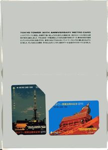 [即決]1988年発行 B10 B11 東京タワー開業30周年記念メトロカード 未使用「メトロカード」台紙付き