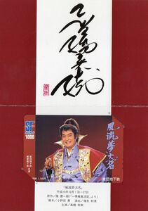 [即決]1998年発行 A49 風流夢大名 主演 高橋英樹 明治座 使用済「SFメトロカード」台紙付き