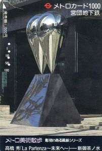 [即決]1992年発行A11 彫刻「La Partenza～未来へ～」高橋秀 メトロ美術散歩 使用済「メトロカード」