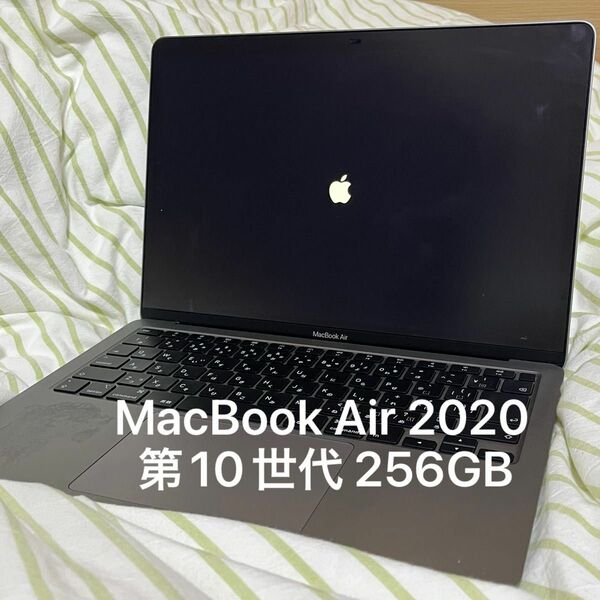 Apple 2020 MacBook Air 13インチ 第10世代　256GB スペースグレー