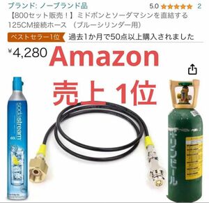 2024年バージョン　マニュアル付き！ソーダストリーム　ミドボン　耐圧アダプターホース　ドリンクメイト　ホース125cm