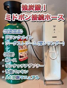 スプリングガード付き　100cm SodaStream ソーダストリーム ドリンクメイト ミドボン 直結 接続　アダプター ホース