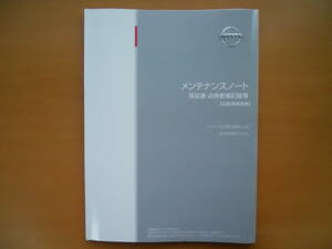 ★ニッサン　 メンテナンスノート（自家用乗用車） ①　売切り★