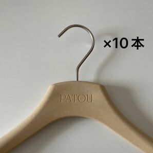 【10本セット】PATOU ハンガー　非売品　