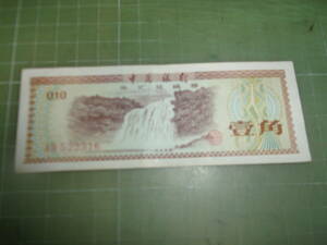 中国外貨兌換券1角（1979年）