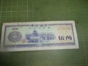 中国外貨兌換券5角（1979年）