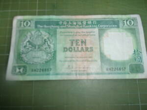 英領香港10ドル紙幣（1985年）