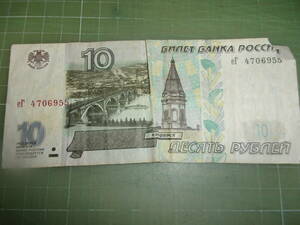 ロシア10ルーブル紙幣（1997年）