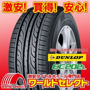4 pcs set new goods tire Dunlop DUNLOP EC202L 155/65R13 73S summer summer low fuel consumption eko 155/65/13 155/65-13 prompt decision including carriage Y17,000