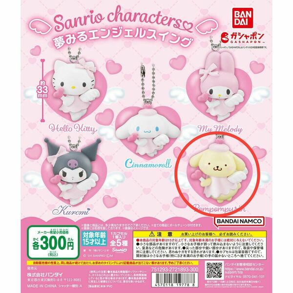 夢みるエンジェルスイング サンリオキャラクターズ ガチャ フィギュア ガチャガチャ 匿名発送 ポムポムプリン