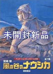 【未開封新品】風の谷のナウシカ アニメージュコミックスワイド版 トルメキア戦役バージョン 全7巻セット 徳間書店【送料無料】