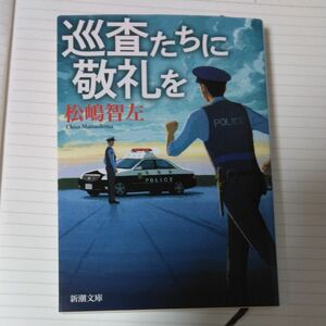 巡査たちに敬礼を （新潮文庫　ま－５８－４） 松嶋智左／著