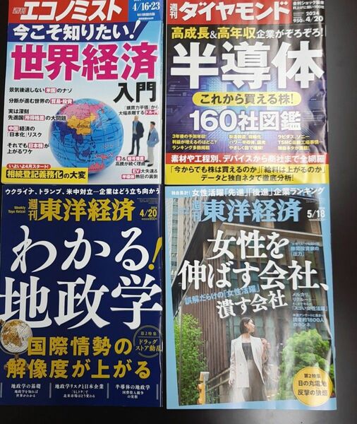 人気の経済誌　4冊セット　週刊エコノミスト　ダイヤモンド　東洋経済