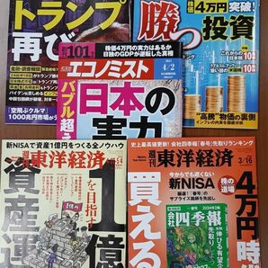 人気の週刊東洋経済を含む　週刊エコノミスト　等5冊セット