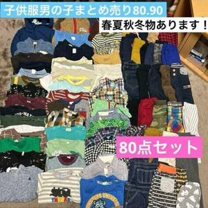 子供服男の子まとめ売り80.90