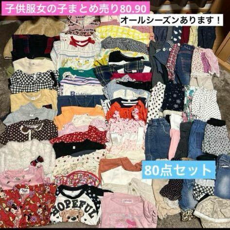 子供服女の子まとめ売り80.90