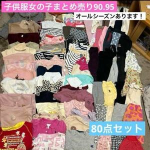 子供服女の子まとめ売り90.95