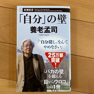 「自分」の壁 （新潮新書　５７６） 養老孟司／著