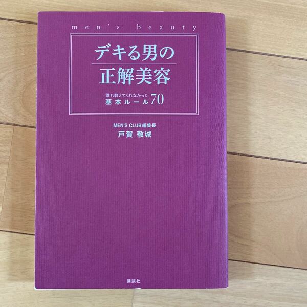 デキる男の正解美容　誰も教えてくれなかった基本ルール７０ 戸賀敬城／著