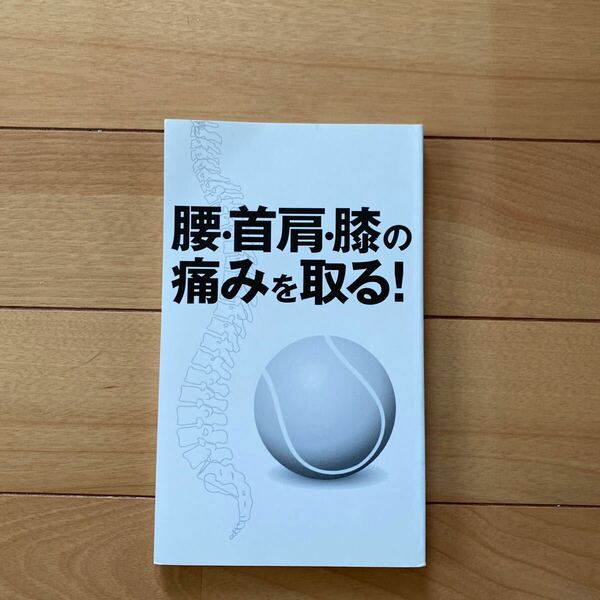 腰、首肩、膝の痛みを取る！　酒井慎太郎/著