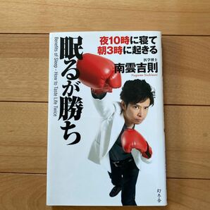 眠るが勝ち　夜１０時に寝て朝３時に起きる 南雲吉則／著