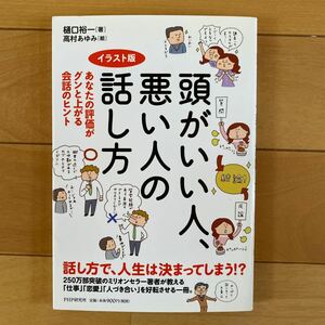 頭がいい人、悪い人の話し方　あなたの評価がグンと上がる会話のヒント　イラスト版 樋口裕一／著　高村あゆみ／絵