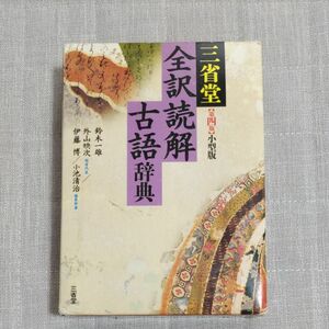 三省堂全訳読解古語辞典　小型版 （第４版） 鈴木一雄／編　外山映次／編者代表　伊藤博／編　小池清治／編集幹事