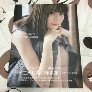 生田絵梨花　写真集　インターミッション　中古品 