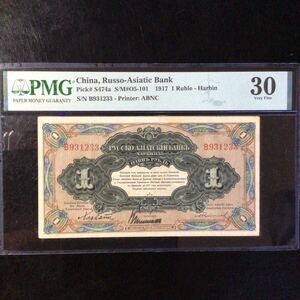 World Banknote Grading CHINA HARBIN BRANCH《Russo-Asiatic Bank》1 Ruble【1917】『PMG Grading Very Fine 30』