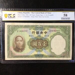 World Banknote Grading CHINA《Central Bank of China》100 Yuan【1936】『PCGS Grading Choice AU 58』