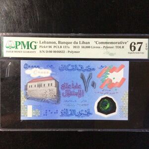 World Banknote Grading LEBANON《Banque du Liban》50000 Livres【2013】『PMG Grading Superb Gem Uncirculated 67 EPQ』.