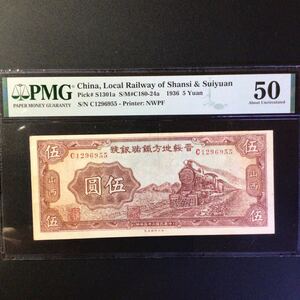 World Banknote Grading CHINA《Local Railway of Shansi & Suiyuan》5 Yuan〔Shansi〕【1936】『PMG Grading About Uncirculated 50』.