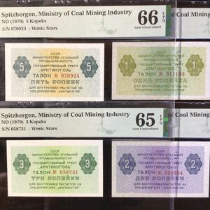 World Banknote Grading SPITZBERGEN《Ministry of Coal Mining Industry》1-5 Kopeks【1979】『PMG Grading Gem Unc 65x1/66x2/67x1 EPQ』