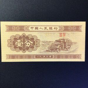 World Paper Money CHINA 1 Fen[1953]