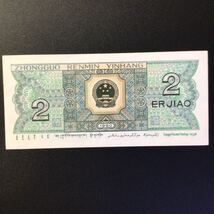 World Paper Money CHINA 2 Jiao【1980】_画像2