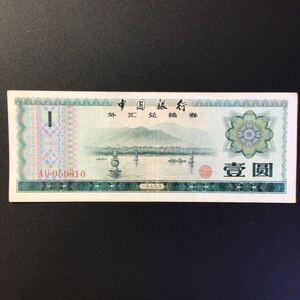 World Paper Money CHINA 1 Yuan[1979]