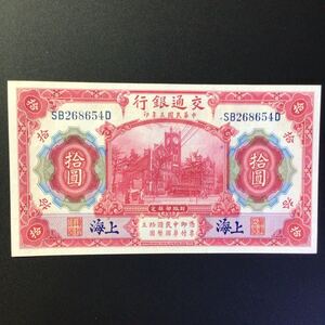 World Paper Money CHINA 10 Yuan〔Shanghai〕【1914】