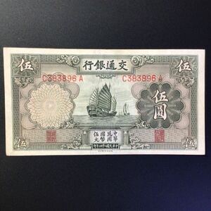 World Paper Money CHINA 5 Yuan[1935].