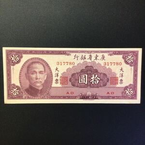 World Paper Money CHINA(Kwangtung Provincial Bank)10 Dollars[1949]