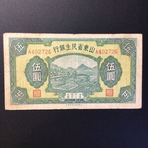 World Paper Money CHINA〔Shantung Min Sheng Bank〕5 Dollars【1940】《Rare Note》