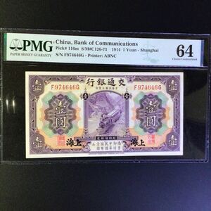 World Banknote Grading CHINA《Bank of Communications》1 Yuan〔Shanghai〕【1914】『PMG Grading Choice Uncirculated 64』.