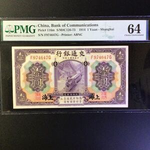 World Banknote Grading CHINA《Bank of Communications》1 Yuan〔Shanghai〕【1914】『PMG Grading Choice Uncirculated 64』..