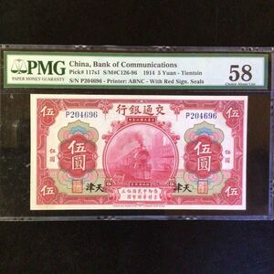 World Banknote Grading CHINA《Bank of Communications》 5 Yuan【1914】〔Tientsin〕『PMG Grading Choice Uncirculated 58』