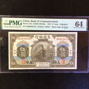 World Banknote Grading CHINA《Bank of Communications》 5 Yuan【1914】〔Shanghai〕『PMG Grading Choice Uncirculated 64』