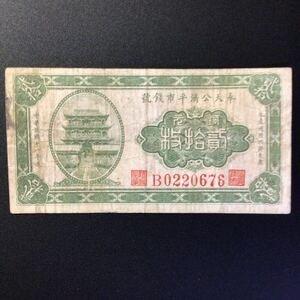 World Paper Money CHINA〔Fengtien Public Exchange Bank Kung Tsi Bank of Fengtien〕20 Coppers【1922】《Rare Note》