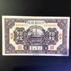 World Paper Money CHINA〔Ho Pei Metropolitan Bank〕10 Coppers〔Pei P'ing〕【1936】《Rare Note》