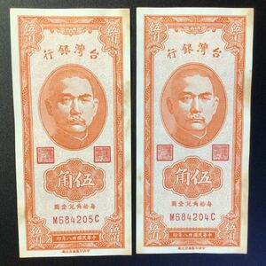 World Paper Money CHINA〔TAIWAN〕50 Cents【1949】〔Consecutive Pair〕