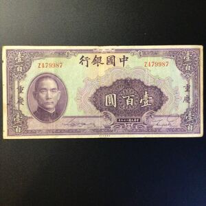 World Paper Money CHINA(Bank of China)100 Yuan(Chungking)[1940]