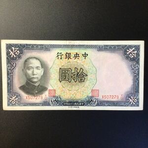 World Paper Money CHINA〔Central Bank of China〕10 Yuan【1936】...