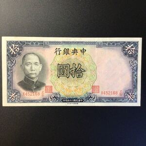 World Paper Money CHINA〔Central Bank of China〕10 Yuan【1936】....